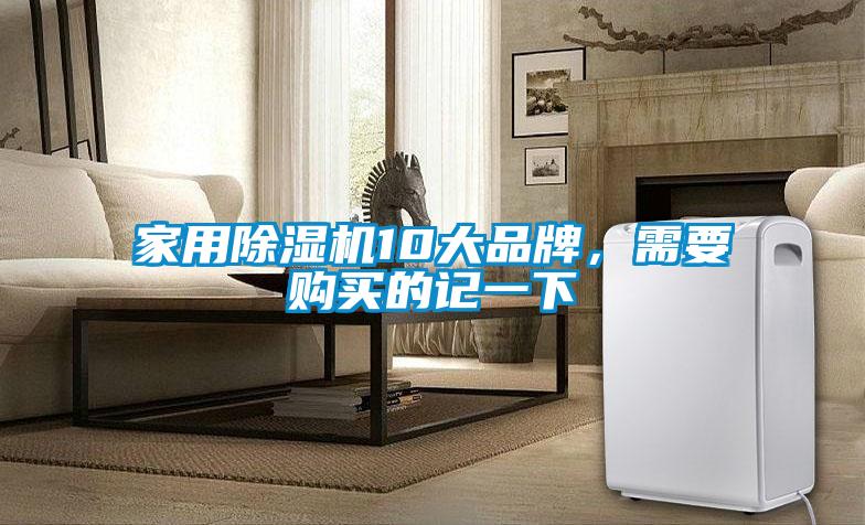 家用除濕機(jī)10大品牌，需要購買的記一下