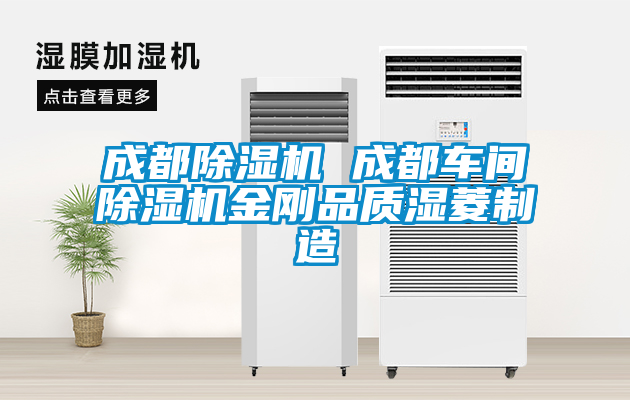 成都除濕機 成都車間除濕機金剛品質(zhì)濕菱制造