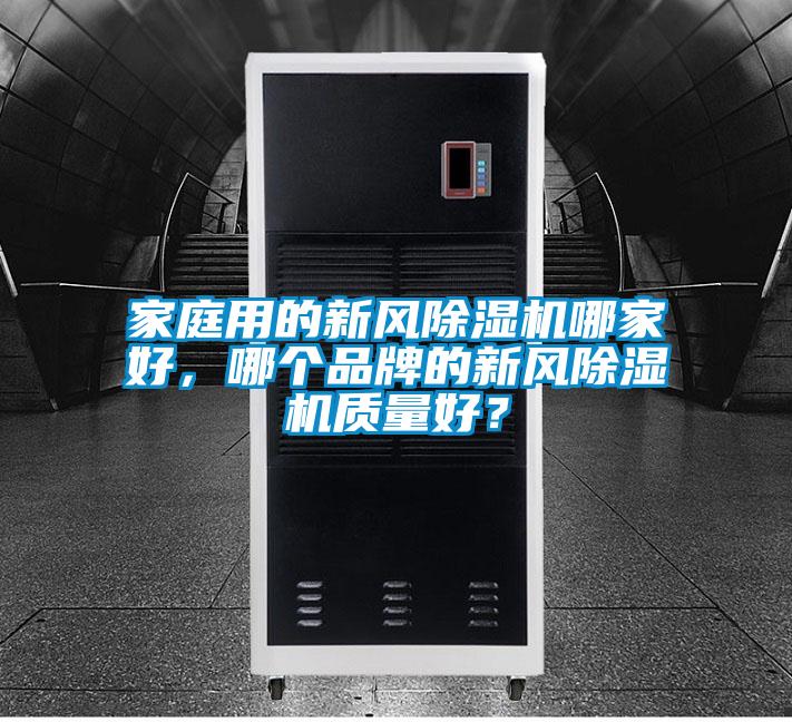 家庭用的新風除濕機哪家好，哪個品牌的新風除濕機質量好？