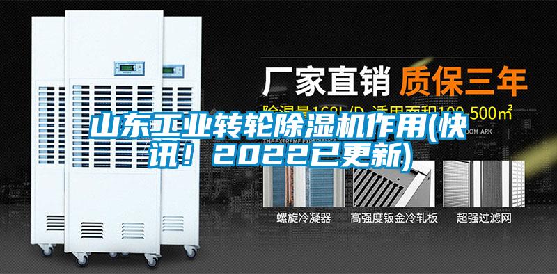 山東工業(yè)轉(zhuǎn)輪除濕機作用(快訊！2022已更新)