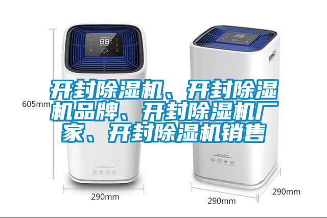 開封除濕機(jī)、開封除濕機(jī)品牌、開封除濕機(jī)廠家、開封除濕機(jī)銷售