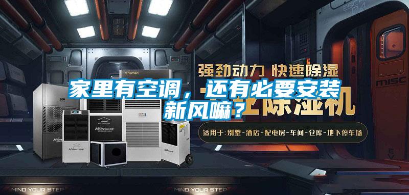 家里有空調(diào)，還有必要安裝新風(fēng)嘛？