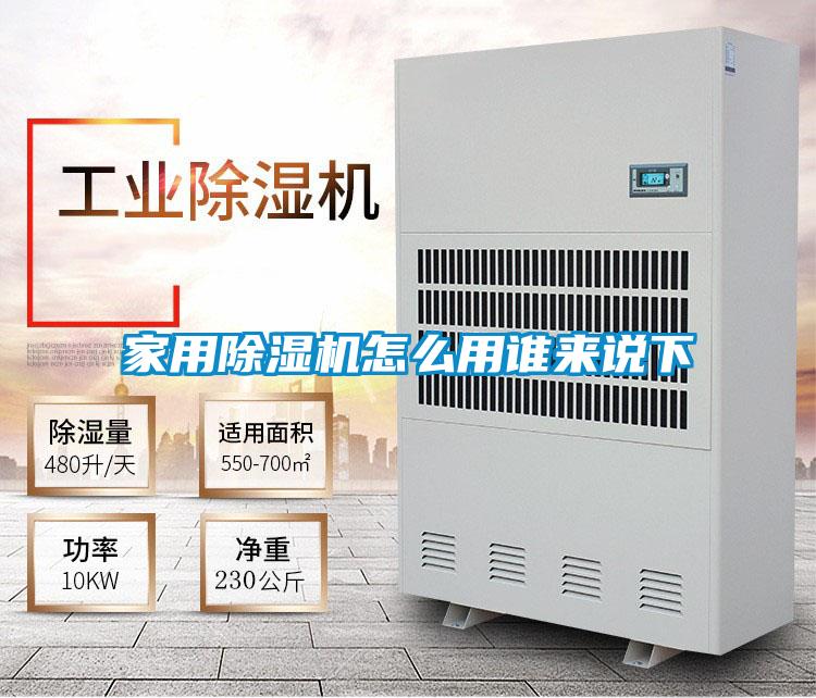 家用除濕機(jī)怎么用誰來說下