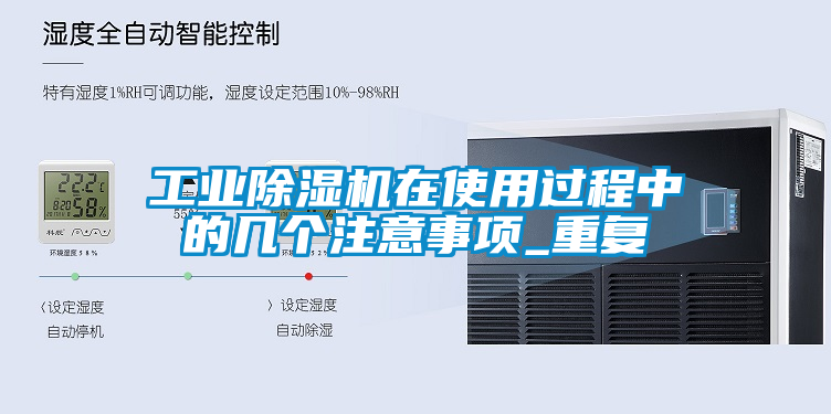 工業(yè)除濕機(jī)在使用過程中的幾個(gè)注意事項(xiàng)_重復(fù)