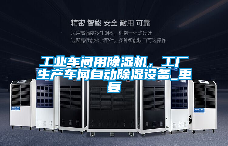工業(yè)車間用除濕機(jī)，工廠生產(chǎn)車間自動除濕設(shè)備_重復(fù)