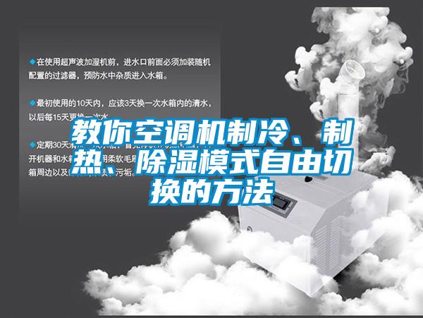 教你空調(diào)機制冷、制熱、除濕模式自由切換的方法