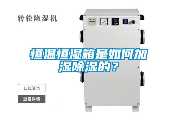 恒溫恒濕箱是如何加濕除濕的？