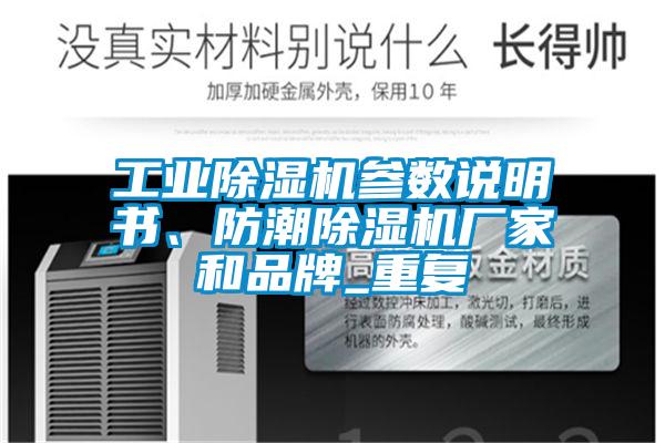 工業(yè)除濕機(jī)參數(shù)說明書、防潮除濕機(jī)廠家和品牌_重復(fù)
