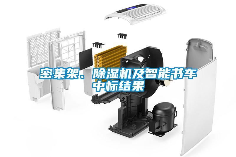 密集架、除濕機及智能書車中標結(jié)果