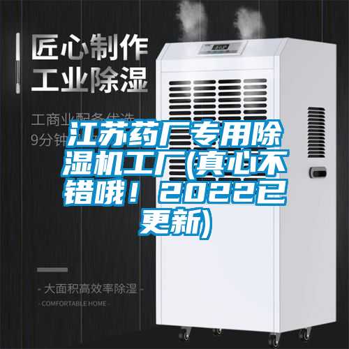 江蘇藥廠專用除濕機工廠(真心不錯哦！2022已更新)