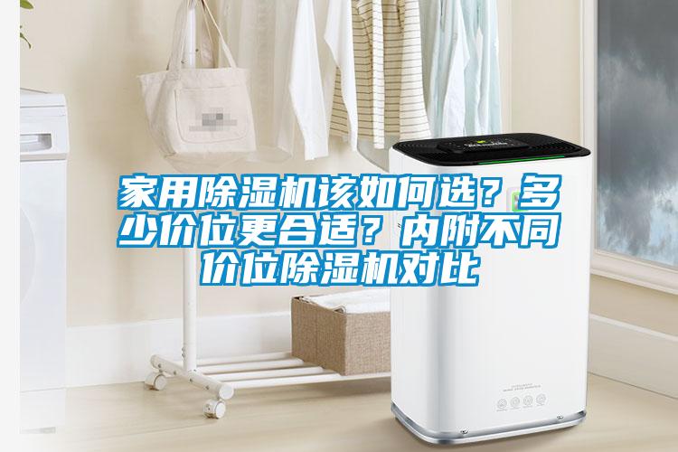 家用除濕機該如何選？多少價位更合適？內(nèi)附不同價位除濕機對比