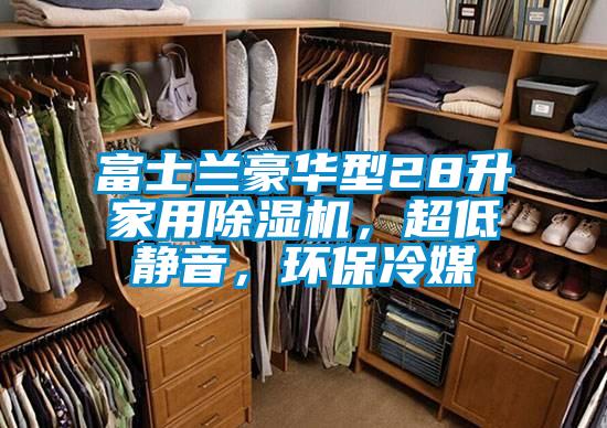 富士蘭豪華型28升家用除濕機，超低靜音，環(huán)保冷媒