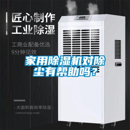 家用除濕機(jī)對(duì)除塵有幫助嗎？