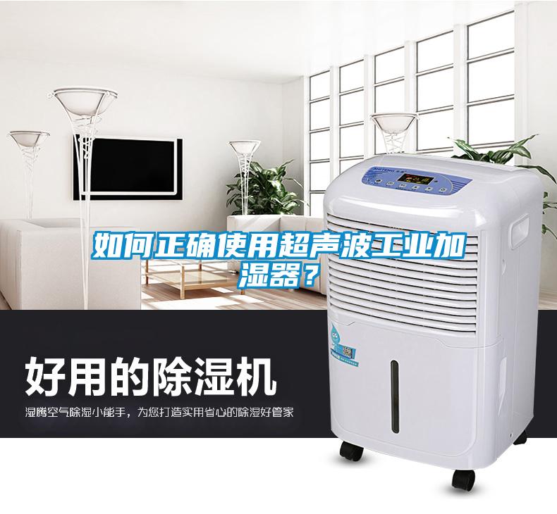 如何正確使用超聲波工業(yè)加濕器？