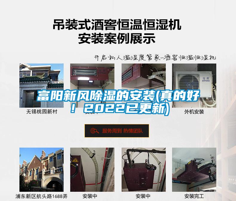 富陽新風(fēng)除濕的安裝(真的好！2022已更新)