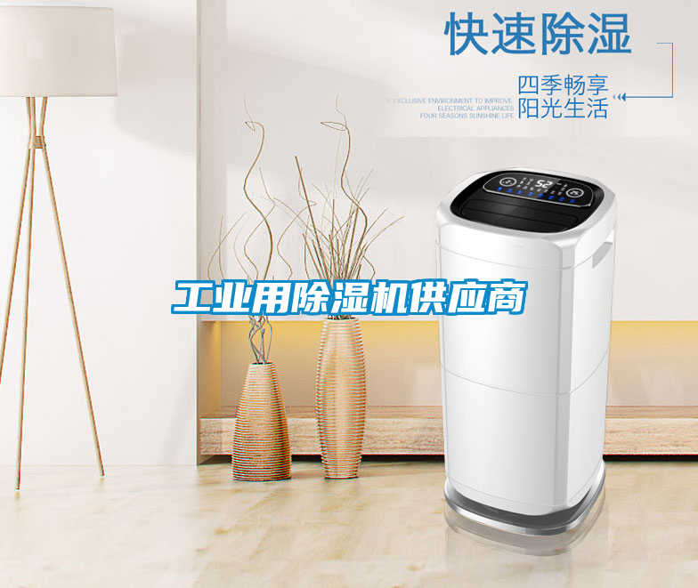 工業(yè)用除濕機供應(yīng)商