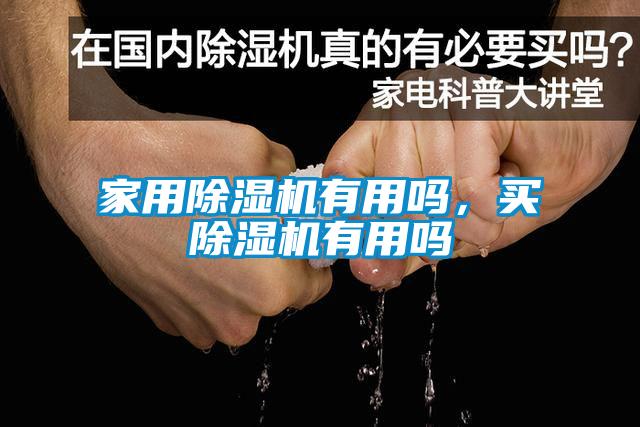 家用除濕機有用嗎，買除濕機有用嗎