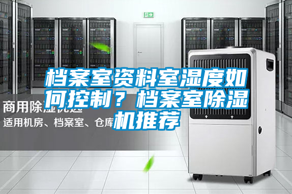 檔案室資料室濕度如何控制？檔案室除濕機推薦