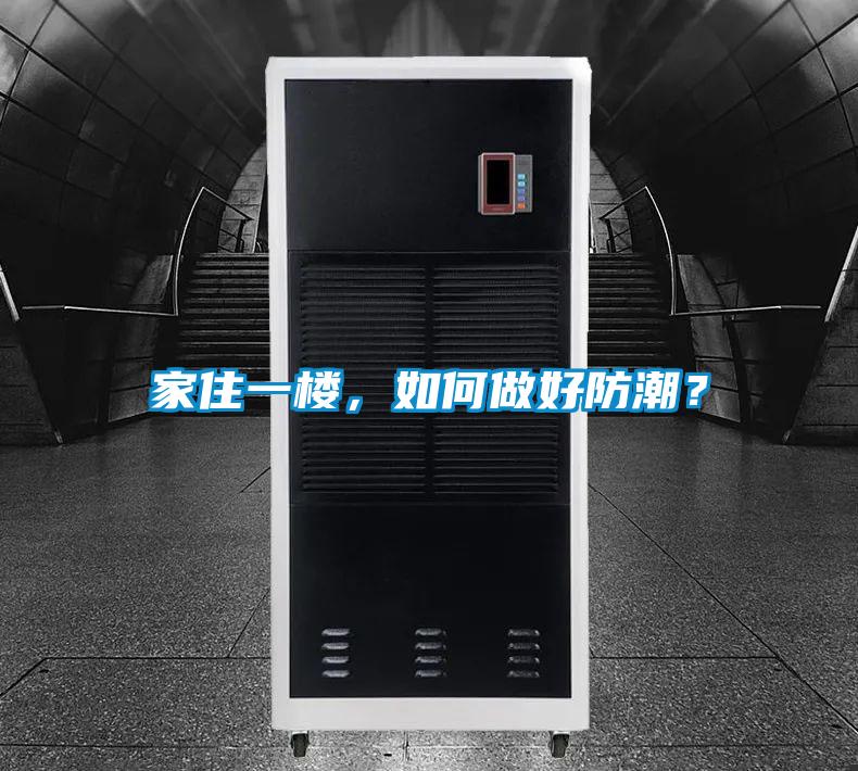 家住一樓，如何做好防潮？