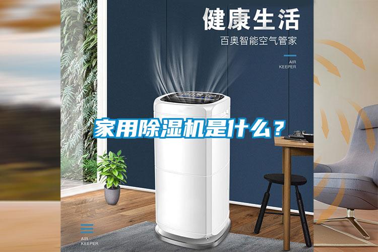 家用除濕機是什么？