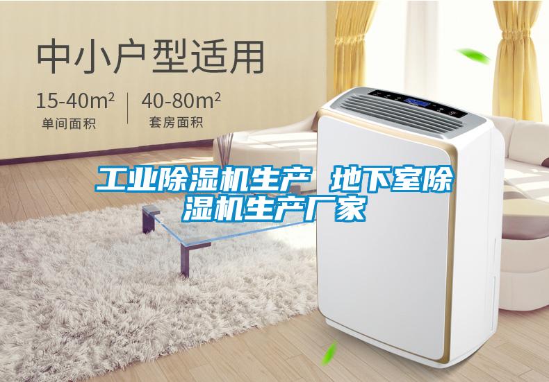 工業(yè)除濕機生產 地下室除濕機生產廠家
