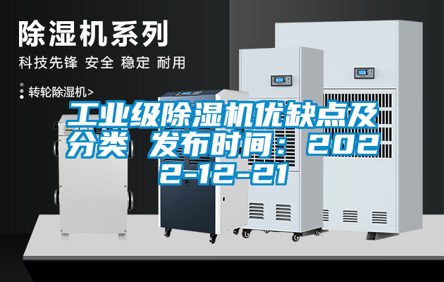 工業(yè)級除濕機(jī)優(yōu)缺點及分類 發(fā)布時間：2022-12-21