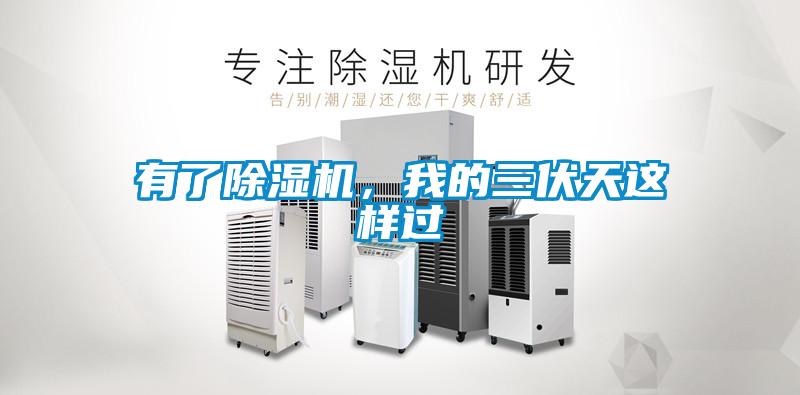 有了除濕機(jī)，我的三伏天這樣過(guò)