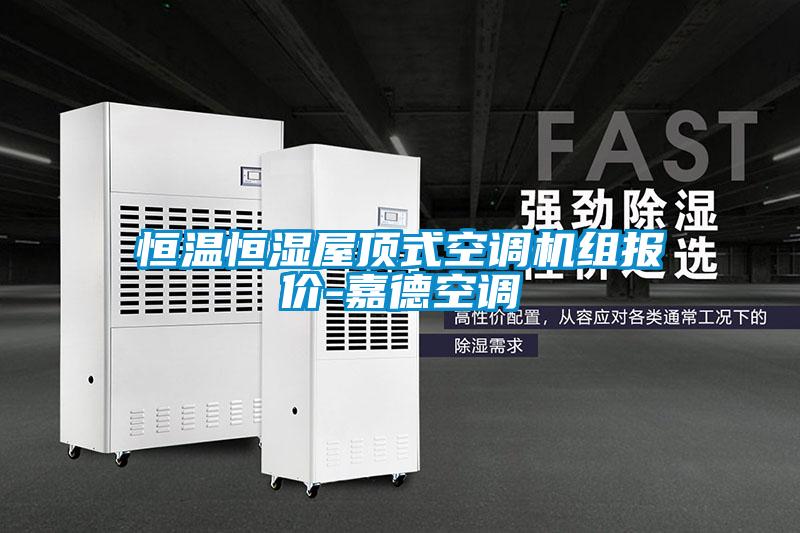 恒溫恒濕屋頂式空調(diào)機組報價-嘉德空調(diào)