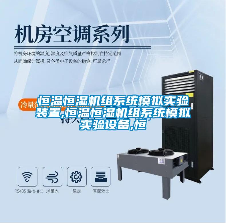 恒溫恒濕機組系統(tǒng)模擬實驗裝置,恒溫恒濕機組系統(tǒng)模擬實驗設(shè)備,恒