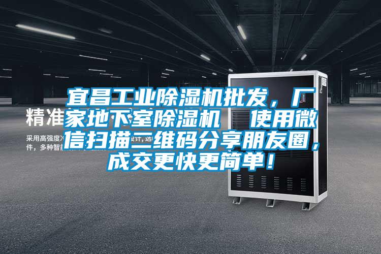 宜昌工業(yè)除濕機批發(fā)，廠家地下室除濕機  使用微信掃描二維碼分享朋友圈，成交更快更簡單！
