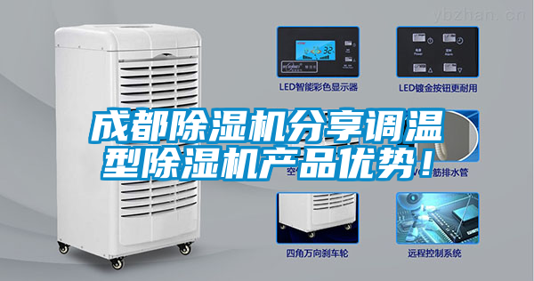 成都除濕機分享調(diào)溫型除濕機產(chǎn)品優(yōu)勢！