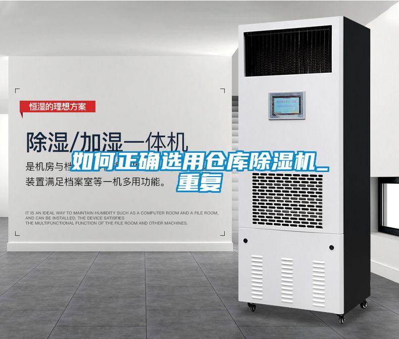 如何正確選用倉庫除濕機_重復(fù)