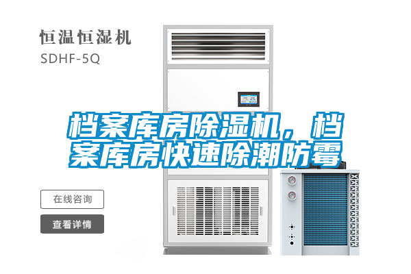 檔案庫房除濕機，檔案庫房快速除潮防霉