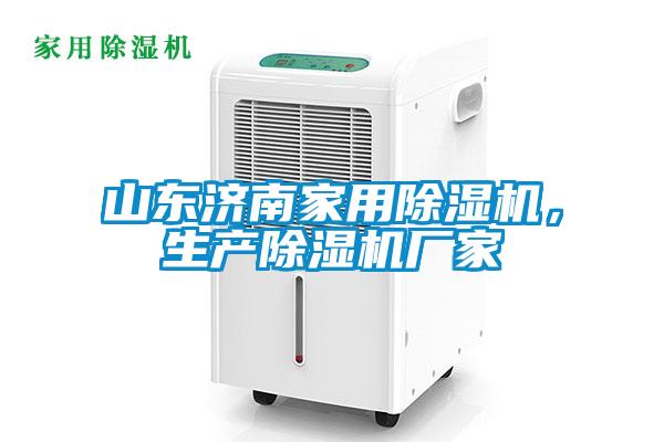 山東濟(jì)南家用除濕機(jī)，生產(chǎn)除濕機(jī)廠家
