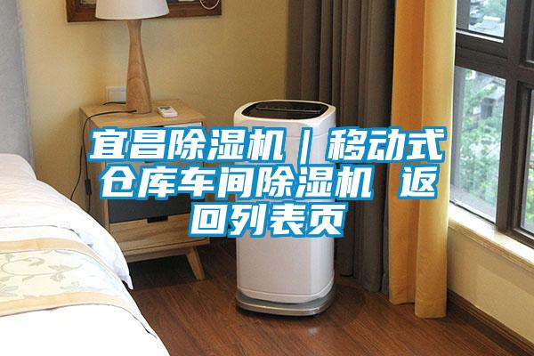 宜昌除濕機(jī)｜移動(dòng)式倉庫車間除濕機(jī) 返回列表頁