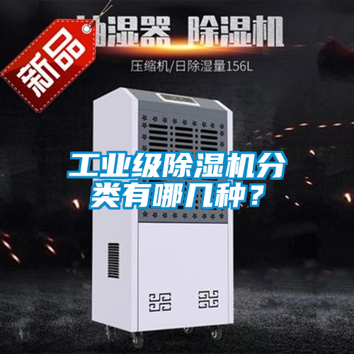 工業(yè)級除濕機分類有哪幾種？