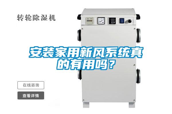 安裝家用新風(fēng)系統(tǒng)真的有用嗎？