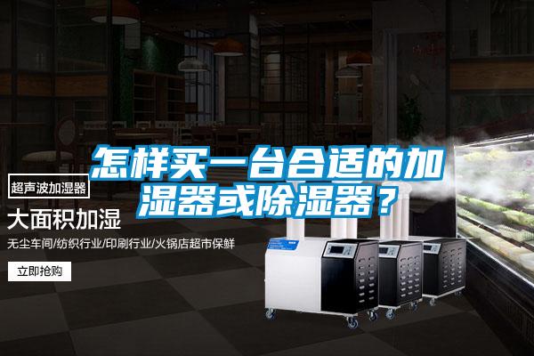 怎樣買(mǎi)一臺(tái)合適的加濕器或除濕器？