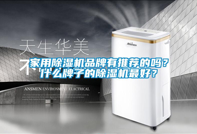 家用除濕機(jī)品牌有推薦的嗎？什么牌子的除濕機(jī)最好？