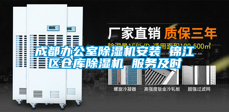 成都辦公室除濕機安裝 錦江區(qū)倉庫除濕機 服務及時