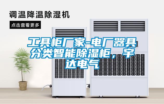 工具柜廠家-電廠器具分類(lèi)智能除濕柜，宇達(dá)電氣