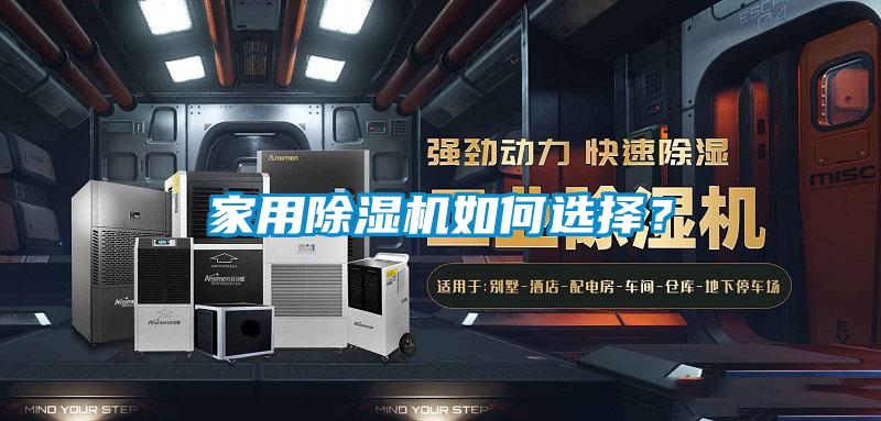 家用除濕機(jī)如何選擇？
