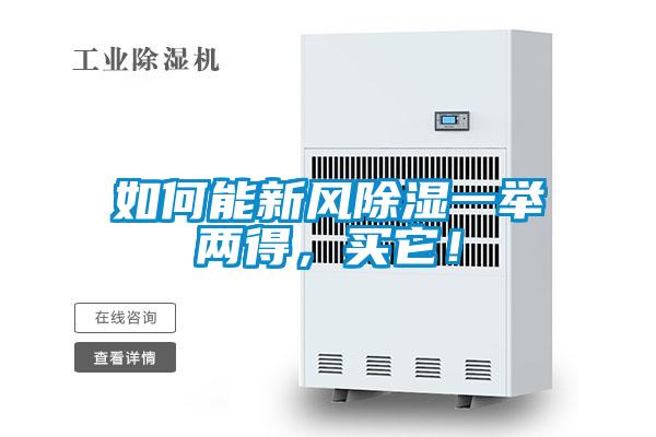 如何能新風(fēng)除濕一舉兩得，買它！