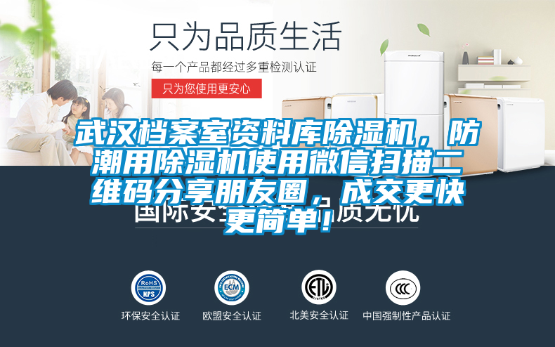 武漢檔案室資料庫(kù)除濕機(jī)，防潮用除濕機(jī)使用微信掃描二維碼分享朋友圈，成交更快更簡(jiǎn)單！