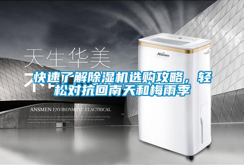 快速了解除濕機選購攻略，輕松對抗回南天和梅雨季