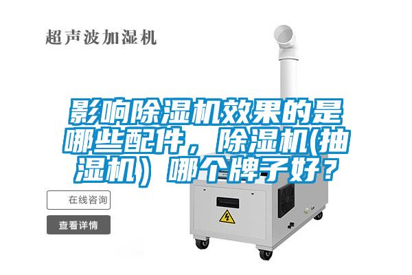 影響除濕機(jī)效果的是哪些配件，除濕機(jī)(抽濕機(jī)）哪個(gè)牌子好？