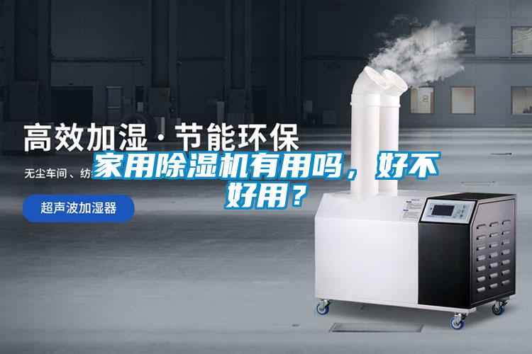 家用除濕機有用嗎，好不好用？