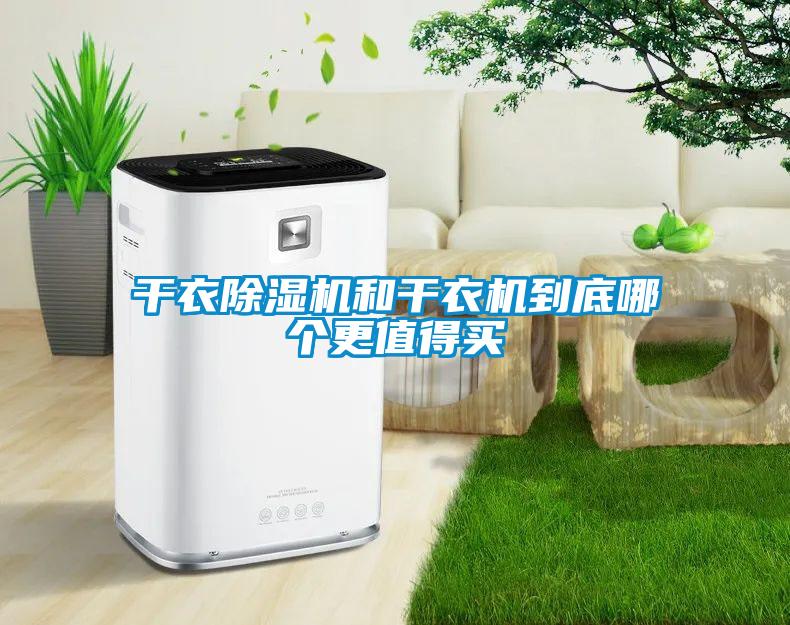 干衣除濕機(jī)和干衣機(jī)到底哪個(gè)更值得買(mǎi)