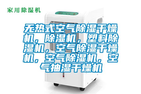 無熱式空氣除濕干燥機，除濕機，塑料除濕機，空氣除濕干燥機，空氣除濕機，空氣抽濕干燥機