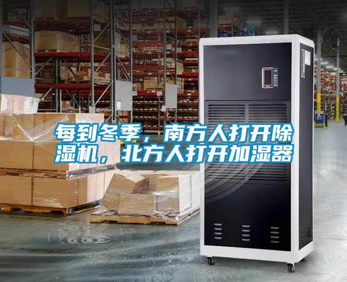 每到冬季，南方人打開除濕機，北方人打開加濕器